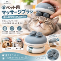 ペット用マッサージブラシ｜癒しのリラックスタイム