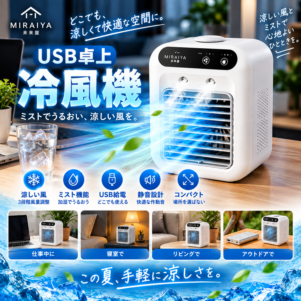 家庭用ポータブル扇風機｜ミスト加湿機能付きUSB卓上ファン